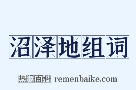 沼泽地组词是什么意思的图片